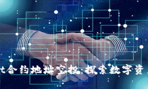 tpWallet合约地址空投：探索数字资产的未来