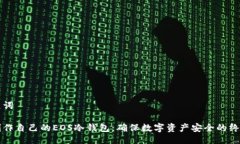 与关键词如何制作自己的EOS冷钱包：确保数字资