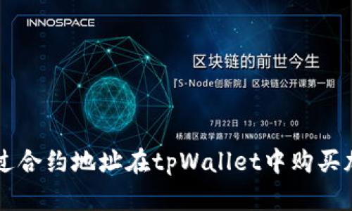 如何通过合约地址在tpWallet中购买加密货币