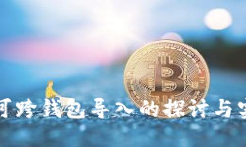 助记词可跨钱包导入的探讨与实用指南