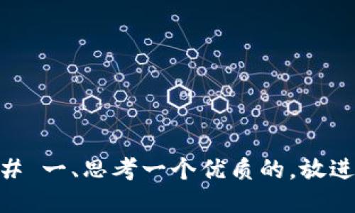 # 一、思考一个优质的，放进