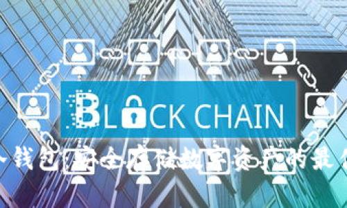 BBC冷钱包：安全存储数字资产的最佳选择