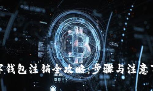 数字钱包注销全攻略：步骤与注意事项