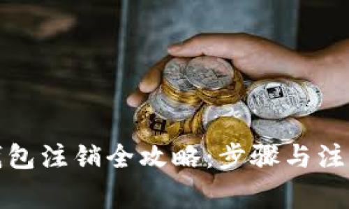 数字钱包注销全攻略：步骤与注意事项