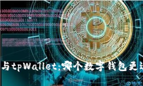 比特派与tpWallet：哪个数字钱包更适合你？