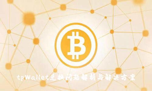 tpWallet兑换问题解析与解决方案
