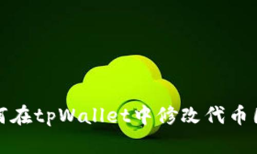 如何在tpWallet中修改代币图标