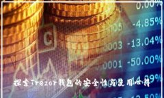 探索Trezor钱包的安全性与使用心得