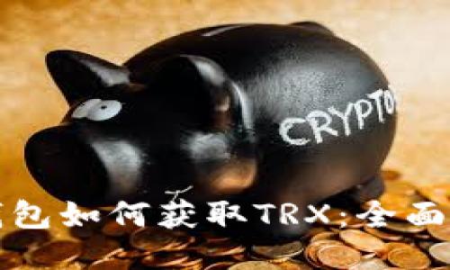 冷钱包如何获取TRX：全面指南