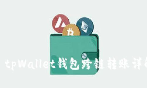 : tpWallet钱包跨链转账详解