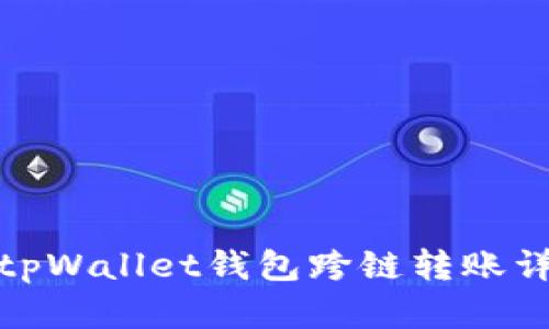 : tpWallet钱包跨链转账详解