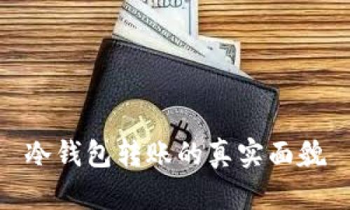 冷钱包转账的真实面貌