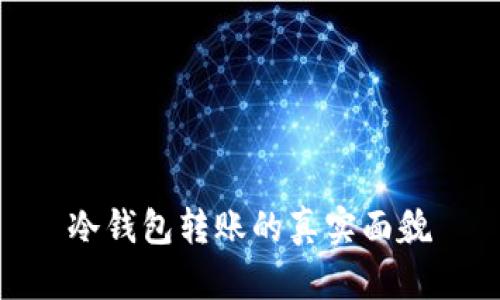 冷钱包转账的真实面貌