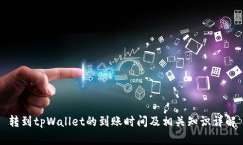 转到tpWallet的到账时间及相关知识详解