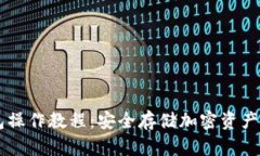 手机冷钱包操作教程：安全存储加密资产的最佳