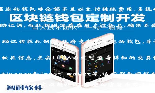   如何将LUNA币转入TPWallet / 
 guanjianci LUNA, TPWallet, 加密货币 /guanjianci 

在加密货币领域中，随着LUNA币的快速发展，越来越多的用户希望将其安全地存储到TPWallet中。TPWallet作为一款优质的数字货币钱包，提供了多种功能，包括资产管理、交易服务和安全保障。那么，如何将LUNA币成功转入TPWallet呢？本文将为您提供详细的指导，并深入探讨这一过程中的各个关键环节。

一、TPWallet简介
TPWallet是一个多链数字货币钱包，支持众多区块链资产的管理与交易。其主要特点包括便捷的用户界面、安全的私钥管理和多样的资产支持。TPWallet不仅支持常见的以太坊（ETH）和比特币（BTC）等主流币种，还可以管理各种代币，包括LUNA币。对于希望安全存储和管理加密资产的用户来说，TPWallet是一款理想的选择。

二、LUNA币简介
LUNA币是Terra生态系统中的原生代币，其主要功能包括治理、质押和交易费用的支付。Terra是一个构建在区块链上的去中心化稳定币网络，LUNA币在其中发挥着重要作用。随着Terra生态的扩展，LUNA的应用场景和价值也在不断提升，因此许多用户选择在TPWallet中存储LUNA币以便于日常管理和使用。

三、将LUNA币转入TPWallet的操作步骤
将LUNA币转入TPWallet的过程相对简单，主要包括以下几个步骤：
ol
    listrong下载并安装TPWallet：/strong首先，您需要在您的手机上下载TPWallet应用程序。TPWallet支持iOS和Android平台，您可以在相应的应用商店中找到并安装。/li
    listrong注册或登录TPWallet账户：/strong安装完成后，打开TPWallet应用，您可以选择注册一个新账号，或者使用已有账号登录。请确保保存好您的助记词和私钥，以保证钱包的安全性。/li
    listrong获取您的LUNA接收地址：/strong在TPWallet中找到“资产管理”选项，选择LUNA币，然后点击“接收”，系统会生成一串独特的LUNA接收地址。您需要记下这个地址。/li
    listrong将LUNA转出：/strong打开您当前存储LUNA的数字货币交易所或钱包，找到转账功能，输入TPWallet中获取到的LUNA接收地址，输入您希望转出的LUNA数量，然后确认转账。/li
    listrong查看转账状态：/strong在完成转账后，您可以在TPWallet中查看LUNA的到账情况，通常转账会在几分钟内完成，根据网络拥堵情况有所不同。/li
/ol

四、LUNA币转账的注意事项
在将LUNA币转入TPWallet的过程中，用户需要特别注意以下几个方面：
ul
    listrong确认地址：/strong转账时务必确认接收地址，确保不会出现错误。如果输入了错误的地址，您的LUNA将会丢失，无法找回。/li
    listrong网络拥堵：/strong由于区块链的特性，转账速度可能会受到网络拥堵的影响。在进行转账时，您可以选择支付更高的交易费用，以加快确认时间。/li
    listrong小额测试：/strong建议用户可以先进行小额转账测试，确保一切无误后再进行大额转账。/li
/ul

五、可能的相关问题
在操作过程中，用户可能会遇到以下问题：

1. LUNA币转账失败的原因是什么？
转账失败可能由多个因素导致。通常情况下，如果您输入的接收地址不正确，或者LUNA币的网络拥堵程度过高，都会导致转账失败。此外，如果您的钱包中余额不足以支付转账费用，系统也会拒绝执行转账。这些问题都需要用户在操作前进行预先检查。

2. TPWallet的安全性如何保障？
TPWallet采取多种安全措施来保障用户资产的安全，包括私钥本地存储、助记词加密、以及多重身份验证等。用户在创建钱包时，系统会生成助记词，而私钥则保存在用户设备上，确保不是存储在服务器端。此外，定期更新应用程序也有助于增强安全性，用户应该保持警惕，避免在不安全的网络环境下使用钱包。

3. 如何恢复丢失的TPWallet账户？
如果用户丢失了TPWallet的访问权限，可以通过助记词或私钥来恢复账户。用户只需在TPWallet的登录界面选择“恢复钱包”选项，然后输入助记词或私钥，系统将重新创建您的钱包，并恢复之前的资产。重要的是，用户必须妥善保管这些信息，以防将来再次失去访问权限。

4. 如何查看TPWallet中的LUNA余额和交易记录？
在TPWallet中，用户可以轻松查看LUNA的余额及交易记录。用户只需打开TPWallet应用，进入资产管理模块，就可以看到所有资产的余额和相关信息。点击LUNA币则可查看详细的交易记录，包括转入、转出和余额变化等情况。这样能够帮助用户及时了解账户活动，方便管理资产。

5. 其他钱包是否支持LUNA币的转入操作？
除了TPWallet，许多其他数字货币钱包也支持LUNA币的转入操作。用户可以根据自身需求选择适合自己的钱包，例如名气较大的Coinbase、Binance和Trust Wallet等。这些钱包同样提供了相应的转账指南，用户可以在操作时参考。目前市场上大多数钱包都兼容LUNA币，市场选择空间较大。

总而言之，将LUNA币转入TPWallet的过程虽然简单，但在实际操作中仍需要关注安全性和细节问题。通过本文提供的步骤和解答，希望能帮助用户顺利完成转账，并享受加密货币带来的便利与乐趣。