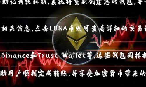   如何将LUNA币转入TPWallet / 
 guanjianci LUNA, TPWallet, 加密货币 /guanjianci 

在加密货币领域中，随着LUNA币的快速发展，越来越多的用户希望将其安全地存储到TPWallet中。TPWallet作为一款优质的数字货币钱包，提供了多种功能，包括资产管理、交易服务和安全保障。那么，如何将LUNA币成功转入TPWallet呢？本文将为您提供详细的指导，并深入探讨这一过程中的各个关键环节。

一、TPWallet简介
TPWallet是一个多链数字货币钱包，支持众多区块链资产的管理与交易。其主要特点包括便捷的用户界面、安全的私钥管理和多样的资产支持。TPWallet不仅支持常见的以太坊（ETH）和比特币（BTC）等主流币种，还可以管理各种代币，包括LUNA币。对于希望安全存储和管理加密资产的用户来说，TPWallet是一款理想的选择。

二、LUNA币简介
LUNA币是Terra生态系统中的原生代币，其主要功能包括治理、质押和交易费用的支付。Terra是一个构建在区块链上的去中心化稳定币网络，LUNA币在其中发挥着重要作用。随着Terra生态的扩展，LUNA的应用场景和价值也在不断提升，因此许多用户选择在TPWallet中存储LUNA币以便于日常管理和使用。

三、将LUNA币转入TPWallet的操作步骤
将LUNA币转入TPWallet的过程相对简单，主要包括以下几个步骤：
ol
    listrong下载并安装TPWallet：/strong首先，您需要在您的手机上下载TPWallet应用程序。TPWallet支持iOS和Android平台，您可以在相应的应用商店中找到并安装。/li
    listrong注册或登录TPWallet账户：/strong安装完成后，打开TPWallet应用，您可以选择注册一个新账号，或者使用已有账号登录。请确保保存好您的助记词和私钥，以保证钱包的安全性。/li
    listrong获取您的LUNA接收地址：/strong在TPWallet中找到“资产管理”选项，选择LUNA币，然后点击“接收”，系统会生成一串独特的LUNA接收地址。您需要记下这个地址。/li
    listrong将LUNA转出：/strong打开您当前存储LUNA的数字货币交易所或钱包，找到转账功能，输入TPWallet中获取到的LUNA接收地址，输入您希望转出的LUNA数量，然后确认转账。/li
    listrong查看转账状态：/strong在完成转账后，您可以在TPWallet中查看LUNA的到账情况，通常转账会在几分钟内完成，根据网络拥堵情况有所不同。/li
/ol

四、LUNA币转账的注意事项
在将LUNA币转入TPWallet的过程中，用户需要特别注意以下几个方面：
ul
    listrong确认地址：/strong转账时务必确认接收地址，确保不会出现错误。如果输入了错误的地址，您的LUNA将会丢失，无法找回。/li
    listrong网络拥堵：/strong由于区块链的特性，转账速度可能会受到网络拥堵的影响。在进行转账时，您可以选择支付更高的交易费用，以加快确认时间。/li
    listrong小额测试：/strong建议用户可以先进行小额转账测试，确保一切无误后再进行大额转账。/li
/ul

五、可能的相关问题
在操作过程中，用户可能会遇到以下问题：

1. LUNA币转账失败的原因是什么？
转账失败可能由多个因素导致。通常情况下，如果您输入的接收地址不正确，或者LUNA币的网络拥堵程度过高，都会导致转账失败。此外，如果您的钱包中余额不足以支付转账费用，系统也会拒绝执行转账。这些问题都需要用户在操作前进行预先检查。

2. TPWallet的安全性如何保障？
TPWallet采取多种安全措施来保障用户资产的安全，包括私钥本地存储、助记词加密、以及多重身份验证等。用户在创建钱包时，系统会生成助记词，而私钥则保存在用户设备上，确保不是存储在服务器端。此外，定期更新应用程序也有助于增强安全性，用户应该保持警惕，避免在不安全的网络环境下使用钱包。

3. 如何恢复丢失的TPWallet账户？
如果用户丢失了TPWallet的访问权限，可以通过助记词或私钥来恢复账户。用户只需在TPWallet的登录界面选择“恢复钱包”选项，然后输入助记词或私钥，系统将重新创建您的钱包，并恢复之前的资产。重要的是，用户必须妥善保管这些信息，以防将来再次失去访问权限。

4. 如何查看TPWallet中的LUNA余额和交易记录？
在TPWallet中，用户可以轻松查看LUNA的余额及交易记录。用户只需打开TPWallet应用，进入资产管理模块，就可以看到所有资产的余额和相关信息。点击LUNA币则可查看详细的交易记录，包括转入、转出和余额变化等情况。这样能够帮助用户及时了解账户活动，方便管理资产。

5. 其他钱包是否支持LUNA币的转入操作？
除了TPWallet，许多其他数字货币钱包也支持LUNA币的转入操作。用户可以根据自身需求选择适合自己的钱包，例如名气较大的Coinbase、Binance和Trust Wallet等。这些钱包同样提供了相应的转账指南，用户可以在操作时参考。目前市场上大多数钱包都兼容LUNA币，市场选择空间较大。

总而言之，将LUNA币转入TPWallet的过程虽然简单，但在实际操作中仍需要关注安全性和细节问题。通过本文提供的步骤和解答，希望能帮助用户顺利完成转账，并享受加密货币带来的便利与乐趣。