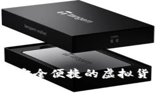 小狐狸钱包：安全便捷的虚拟货币管理助手