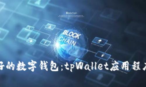 : 探索良好的数字钱包：tpWallet应用程序下载指南