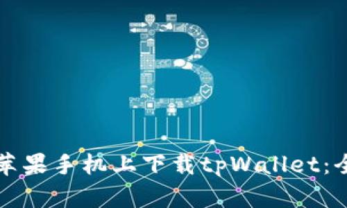 如何在苹果手机上下载tpWallet：全面指南