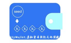 探秘tpWallet：虚拟货币新纪元的便捷选择