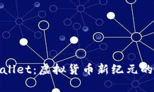 探秘tpWallet：虚拟货币新纪元的便捷选择