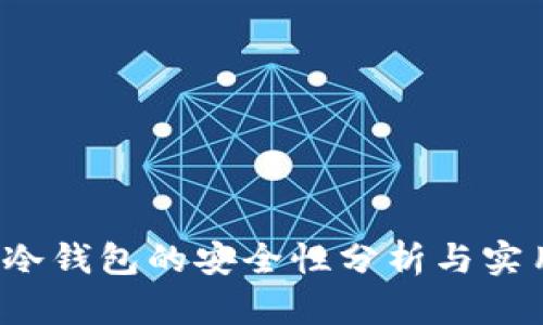 Web3冷钱包的安全性分析与实用指导