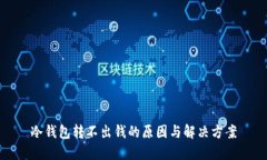 冷钱包转不出钱的原因与解决方案