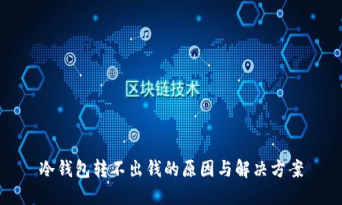 冷钱包转不出钱的原因与解决方案