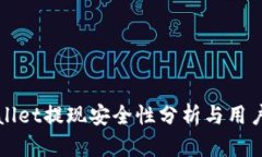 tpWallet提现安全性分析与用户指南