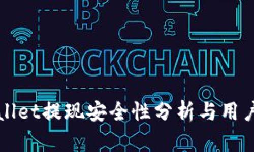 tpWallet提现安全性分析与用户指南