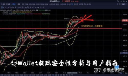 tpWallet提现安全性分析与用户指南