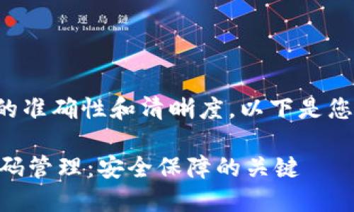 要确保信息的准确性和清晰度，以下是您请求的格式：

IM钱包的密码管理：安全保障的关键