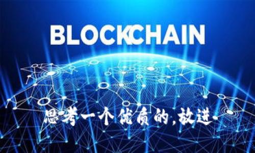 思考一个优质的，放进