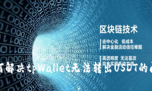 如何解决tpWallet无法转出USDT的问题