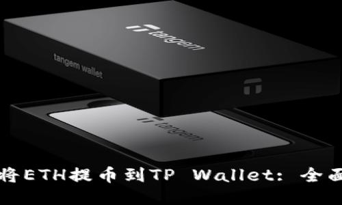 如何将ETH提币到TP Wallet: 全面指南