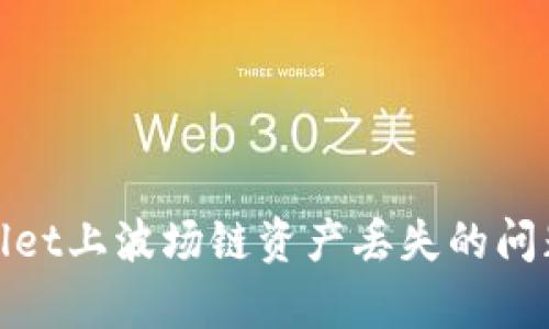 如何解决tpWallet上波场链资产丢失的问题及其预防措施