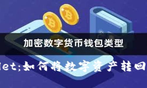 tpWallet：如何将数字资产转回交易所
