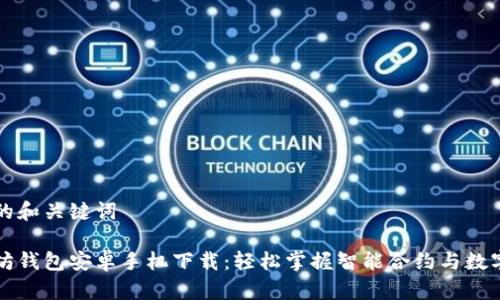 思考的和关键词

以太坊钱包安卓手机下载：轻松掌握智能合约与数字资产