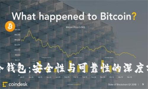 TP冷钱包：安全性与可靠性的深度分析