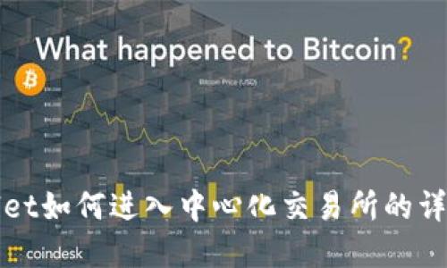 tpWallet如何进入中心化交易所的详细指导