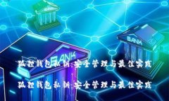 狐狸钱包私钥：安全管理与最佳实践狐狸钱包私