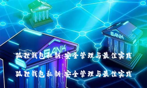 狐狸钱包私钥：安全管理与最佳实践

狐狸钱包私钥：安全管理与最佳实践