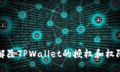 如何解除TPWallet的授权和权限管理