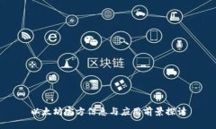 以太坊官方信息与应用前景探讨