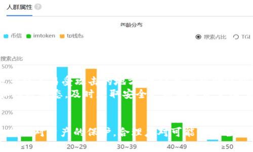 如何解决tpWallet中DeFi无法打开的问题
关键词：tpWallet, DeFi, 问题解决

引言
随着去中心化金融（DeFi）的迅猛发展，许多用户选择使用数字钱包来参与各种DeFi项目，其中tpWallet因其便捷性和安全性受到了广泛的关注。然而，一些用户在使用tpWallet时可能会遇到DeFi无法打开的问题。这不仅影响了用户的使用体验，也可能导致错失投资机会。本文将深入探讨tpWallet中DeFi无法打开的原因、解决方案，以及如何避免类似问题的发生。

tpWallet的简介
tpWallet是一个移动端数字货币钱包，支持多种数字资产的存储和交易。它不仅具有普通钱包的基本功能，还支持去中心化金融（DeFi）应用的接入，允许用户进行流动性挖矿、借贷等操作。tpWallet以用户友好的界面和高安全性著称，但在实际使用中，用户有时可能会遇到DeFi功能无法正常访问的问题。

tpWallet中DeFi无法打开的常见原因
当用户尝试在tpWallet中访问DeFi功能时，可能会遇到多种问题，导致其无法正常打开。这些问题大致可以归纳为以下几类：
ul
  li网络问题：不稳定的互联网连接可能导致无法加载DeFi应用。/li
  li应用版本问题：使用过时的tpWallet版本可能导致不兼容的情况。/li
  li钱包配置问题：钱包的设置或权限配置错误可能限制DeFi功能的访问。/li
  li区块链问题：特定区块链的网络拥堵或故障可能会导致DeFi应用无法正常运行。/li
  li用户操作错误：用户在使用过程中可能误操作或配置不当。/li
/ul

解决tpWallet中DeFi无法打开的问题的步骤
针对上述问题，用户可以采取以下步骤进行排查和解决：

h41. 检查网络连接/h4
首先，确保设备连接的网络是稳定的。可以通过在浏览器中打开其他网页来测试网络速度，或尝试切换到另一种网络（如Wi-Fi和移动数据）来验证问题是否依然存在。

h42. 更新应用/h4
确保tpWallet为最新版本。访问应用商店查看是否有更新可用，必要时进行更新以确保使用最新的功能和修复问题。

h43. 验证钱包设置/h4
登录tpWallet，检查钱包的设置和权限。如果钱包需要特定的权限，比如网络访问权限，需要进行相应的更改。

h44. 检查区块链状态/h4
如果怀疑是区块链本身的问题，可以访问区块链的官方状态网站或社交媒体渠道查询当前网络状况，确认是否有任何故障或维护。

h45. 重新启动应用和设备/h4
有时，简单的重启应用或设备可以解决很多问题。如果以上步骤未能解决问题，可以尝试重启tpWallet应用或设备。

五个可能相关的问题

h4问题1：如何确认tpWallet的网络连接是否正常？/h4
在tpWallet中确认网络连接是否正常，首先建议检查设备的网络状态。打开设备的设置，查看Wi-Fi或移动数据连接是否处于开启状态，并确保信号强度良好。接下来，可以尝试打开其他应用程序或网页，以验证网络的速度和稳定性。如果在其他应用中也存在连接问题，可能是由网络本身引起的。
此外，tpWallet可能会有内置的网络检测功能。用户可以在tpWallet的设置中查找相关选项，查看当前连接的网络类型及其质量。如果怀疑网络不稳定，用户还可以将设备切换到不同的网络，比如从Wi-Fi切换到移动数据，反之亦然，以测试是否能解决问题。

h4问题2：更新tpWallet应用后仍然无法打开DeFi，怎么办？/h4
如果用户在更新tpWallet后仍然无法访问DeFi功能，可能需要进一步检查其他因素。首先，用户应重新启动应用程序，确保更新已正确应用。有时，更新后应用可能需要重启才能正常运行。接着，用户可以尝试清除tpWallet的缓存，具体步骤可以在设备的设置中找到应用选择清除缓存的选项。
如果这些方法仍未能解决问题，那么用户可能需要卸载并重新安装tpWallet。在重新安装后，用户需要重新导入钱包助记词或私钥，这样才能恢复之前的数据。用户在执行此操作时，请务必确保备份助记词，以免造成资产损失。如果问题依旧，可以考虑联系tpWallet的客服支持，寻求专业帮助。

h4问题3：tpWallet中的DeFi功能是否会受到手机性能的影响？/h4
手机性能在一定程度上会影响tpWallet的运行和DeFi功能的访问。老旧或处理器性能较低的手机可能在运行复杂的DeFi应用时遭遇卡顿或崩溃现象。此外，内存不足也是影响应用流畅度的一个重要因素。因此，用户在使用tpWallet时，最好保持手机的存储空间充足，并定期清理不必要的应用和文件。
此外，用户还可以关注tpWallet的推荐配置要求，以确保设备性能符合使用要求。在可能的情况下，将手机系统和应用更新到最新版本，以获取更好的性能和功能支持。如果可能，用户可以考虑使用性能更强的设备，以提升整体体验。

h4问题4：区块链故障会影响tpWallet中的DeFi功能吗？/h4
是的，区块链故障确实会影响tpWallet中的DeFi功能。DeFi项目通常依托于底层区块链网络的健康状态，如果区块链发生故障，比如出现拥堵或维护，所有依赖于该网络的应用也会受到影响。此时，用户可能会在访问DeFi功能时遇到加载缓慢或无法加载的情况。
为了监测区块链的健康状态，用户可以查阅区块链网络的官方渠道或状态页面，这些地方通常会实时更新网络状况。如果发现网络故障，最好的办法是耐心等待，直到问题得到解决。与此同时，用户应确保了解应用的风险，避免在区块链故障期间进行高风险的交易操作。

h4问题5：如何更好地保护tpWallet中的资产？/h4
保护tpWallet中的资产至关重要。首先，用户应该确保拥有强大的密码，并建议开启两步验证（2FA），为钱包添加一层额外保护。其次，务必要妥善存储助记词，避免将其存储在电子邮件或云端等易受攻击的地方。建议用户将助记词写下来，并保存在安全的地方，例如保险箱中。
此外，定期监测账户活动，确保没有未经授权的交易。如果用户发现任何异常活动，应立即检查设备中的安全软件和设置，确保没有恶意软件在后台运行。最后，了解tpWallet的官方公告和社区动态，及时获取安全更新和政策变化，也是保护资产的重要方式。

结论
在使用tpWallet时，DeFi无法正常打开的问题可能由多种因素造成。通过本文提供的解决方案和建议，用户能够更轻松地应对这些问题，确保顺利参与到去中心化金融的世界中去。同时，加强对资产的保护，合理应对可能的安全风险，对于每个DeFi用户都是至关重要的。希望本文能对读者有所帮助，为其提供可行的参考。理解和应对技术问题的能力，最终将提升用户在数字资产管理和投资过程中的自信与安全感。