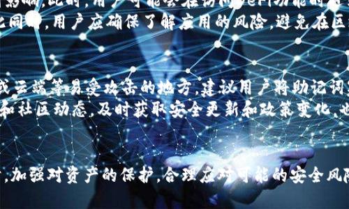 如何解决tpWallet中DeFi无法打开的问题
关键词：tpWallet, DeFi, 问题解决

引言
随着去中心化金融（DeFi）的迅猛发展，许多用户选择使用数字钱包来参与各种DeFi项目，其中tpWallet因其便捷性和安全性受到了广泛的关注。然而，一些用户在使用tpWallet时可能会遇到DeFi无法打开的问题。这不仅影响了用户的使用体验，也可能导致错失投资机会。本文将深入探讨tpWallet中DeFi无法打开的原因、解决方案，以及如何避免类似问题的发生。

tpWallet的简介
tpWallet是一个移动端数字货币钱包，支持多种数字资产的存储和交易。它不仅具有普通钱包的基本功能，还支持去中心化金融（DeFi）应用的接入，允许用户进行流动性挖矿、借贷等操作。tpWallet以用户友好的界面和高安全性著称，但在实际使用中，用户有时可能会遇到DeFi功能无法正常访问的问题。

tpWallet中DeFi无法打开的常见原因
当用户尝试在tpWallet中访问DeFi功能时，可能会遇到多种问题，导致其无法正常打开。这些问题大致可以归纳为以下几类：
ul
  li网络问题：不稳定的互联网连接可能导致无法加载DeFi应用。/li
  li应用版本问题：使用过时的tpWallet版本可能导致不兼容的情况。/li
  li钱包配置问题：钱包的设置或权限配置错误可能限制DeFi功能的访问。/li
  li区块链问题：特定区块链的网络拥堵或故障可能会导致DeFi应用无法正常运行。/li
  li用户操作错误：用户在使用过程中可能误操作或配置不当。/li
/ul

解决tpWallet中DeFi无法打开的问题的步骤
针对上述问题，用户可以采取以下步骤进行排查和解决：

h41. 检查网络连接/h4
首先，确保设备连接的网络是稳定的。可以通过在浏览器中打开其他网页来测试网络速度，或尝试切换到另一种网络（如Wi-Fi和移动数据）来验证问题是否依然存在。

h42. 更新应用/h4
确保tpWallet为最新版本。访问应用商店查看是否有更新可用，必要时进行更新以确保使用最新的功能和修复问题。

h43. 验证钱包设置/h4
登录tpWallet，检查钱包的设置和权限。如果钱包需要特定的权限，比如网络访问权限，需要进行相应的更改。

h44. 检查区块链状态/h4
如果怀疑是区块链本身的问题，可以访问区块链的官方状态网站或社交媒体渠道查询当前网络状况，确认是否有任何故障或维护。

h45. 重新启动应用和设备/h4
有时，简单的重启应用或设备可以解决很多问题。如果以上步骤未能解决问题，可以尝试重启tpWallet应用或设备。

五个可能相关的问题

h4问题1：如何确认tpWallet的网络连接是否正常？/h4
在tpWallet中确认网络连接是否正常，首先建议检查设备的网络状态。打开设备的设置，查看Wi-Fi或移动数据连接是否处于开启状态，并确保信号强度良好。接下来，可以尝试打开其他应用程序或网页，以验证网络的速度和稳定性。如果在其他应用中也存在连接问题，可能是由网络本身引起的。
此外，tpWallet可能会有内置的网络检测功能。用户可以在tpWallet的设置中查找相关选项，查看当前连接的网络类型及其质量。如果怀疑网络不稳定，用户还可以将设备切换到不同的网络，比如从Wi-Fi切换到移动数据，反之亦然，以测试是否能解决问题。

h4问题2：更新tpWallet应用后仍然无法打开DeFi，怎么办？/h4
如果用户在更新tpWallet后仍然无法访问DeFi功能，可能需要进一步检查其他因素。首先，用户应重新启动应用程序，确保更新已正确应用。有时，更新后应用可能需要重启才能正常运行。接着，用户可以尝试清除tpWallet的缓存，具体步骤可以在设备的设置中找到应用选择清除缓存的选项。
如果这些方法仍未能解决问题，那么用户可能需要卸载并重新安装tpWallet。在重新安装后，用户需要重新导入钱包助记词或私钥，这样才能恢复之前的数据。用户在执行此操作时，请务必确保备份助记词，以免造成资产损失。如果问题依旧，可以考虑联系tpWallet的客服支持，寻求专业帮助。

h4问题3：tpWallet中的DeFi功能是否会受到手机性能的影响？/h4
手机性能在一定程度上会影响tpWallet的运行和DeFi功能的访问。老旧或处理器性能较低的手机可能在运行复杂的DeFi应用时遭遇卡顿或崩溃现象。此外，内存不足也是影响应用流畅度的一个重要因素。因此，用户在使用tpWallet时，最好保持手机的存储空间充足，并定期清理不必要的应用和文件。
此外，用户还可以关注tpWallet的推荐配置要求，以确保设备性能符合使用要求。在可能的情况下，将手机系统和应用更新到最新版本，以获取更好的性能和功能支持。如果可能，用户可以考虑使用性能更强的设备，以提升整体体验。

h4问题4：区块链故障会影响tpWallet中的DeFi功能吗？/h4
是的，区块链故障确实会影响tpWallet中的DeFi功能。DeFi项目通常依托于底层区块链网络的健康状态，如果区块链发生故障，比如出现拥堵或维护，所有依赖于该网络的应用也会受到影响。此时，用户可能会在访问DeFi功能时遇到加载缓慢或无法加载的情况。
为了监测区块链的健康状态，用户可以查阅区块链网络的官方渠道或状态页面，这些地方通常会实时更新网络状况。如果发现网络故障，最好的办法是耐心等待，直到问题得到解决。与此同时，用户应确保了解应用的风险，避免在区块链故障期间进行高风险的交易操作。

h4问题5：如何更好地保护tpWallet中的资产？/h4
保护tpWallet中的资产至关重要。首先，用户应该确保拥有强大的密码，并建议开启两步验证（2FA），为钱包添加一层额外保护。其次，务必要妥善存储助记词，避免将其存储在电子邮件或云端等易受攻击的地方。建议用户将助记词写下来，并保存在安全的地方，例如保险箱中。
此外，定期监测账户活动，确保没有未经授权的交易。如果用户发现任何异常活动，应立即检查设备中的安全软件和设置，确保没有恶意软件在后台运行。最后，了解tpWallet的官方公告和社区动态，及时获取安全更新和政策变化，也是保护资产的重要方式。

结论
在使用tpWallet时，DeFi无法正常打开的问题可能由多种因素造成。通过本文提供的解决方案和建议，用户能够更轻松地应对这些问题，确保顺利参与到去中心化金融的世界中去。同时，加强对资产的保护，合理应对可能的安全风险，对于每个DeFi用户都是至关重要的。希望本文能对读者有所帮助，为其提供可行的参考。理解和应对技术问题的能力，最终将提升用户在数字资产管理和投资过程中的自信与安全感。