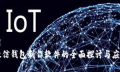 ```xml虚拟微信钱包制作软件的全面探讨与应用前