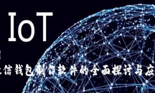 ```xml
虚拟微信钱包制作软件的全面探讨与应用前景