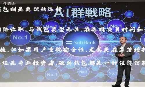 硬件钱包是啥意思啊

硬件钱包是一种专门用于安全存储数字货币私钥的物理设备。与软件钱包相比，硬件钱包提供了更高的安全性，因为它们通过物理设备的安全环境来保护私钥。下面是对硬件钱包的详细介绍。

什么是硬件钱包？
硬件钱包是一种硬件设备，可以存储用户的数字货币私钥。它通常被设计成小型的便携式设备，用户可以通过USB、蓝牙或其他方式将其连接到计算机或移动设备上进行交易。硬件钱包的主要功能就是保护私钥，防止黑客攻击和恶意软件的威胁。

硬件钱包内部的私钥从不与互联网连接，这意味着即使黑客侵入用户的计算机或其他设备，私钥也不会受到威胁。许多硬件钱包还带有显示屏，允许用户确认交易的详细信息，从而提供额外的安全保障。

硬件钱包的工作原理
硬件钱包的工作原理是将私钥存储在安全的环境中，并通过与连接的设备（如电脑或手机）的交互来签署交易。当用户需要进行交易时，硬件钱包会要求用户在设备上确认，然后在私钥的保护下生成签名，并将其返回给连接的设备进行广播。

这个过程确保了私钥始终保留在硬件钱包内，没有面临互联网的威胁。这种方式显著降低了被盗或丢失资金的风险。

硬件钱包的优缺点

优点：
ul
    listrong安全性高：/strong由于私钥不离开硬件钱包，其攻击面大大减少。/li
    listrong用户友好：/strong大多数硬件钱包提供简单的用户界面，方便用户进行交易和管理资产。/li
    listrong多种货币支持：/strong大部分硬件钱包支持多种不同的数字货币，方便用户集中管理。/li
/ul

缺点：
ul
    listrong价格较高：/strong与软件钱包相比，硬件钱包通常需要购买，价格从几十到几百美元不等。/li
    listrong物理风险：/strong硬件钱包可能会丢失或损坏，如果没有备份，可能导致资产永久损失。/li
/ul

如何选择硬件钱包
选择硬件钱包时，用户应该考虑多个因素，包括安全性、易用性、价格、支持的数字货币种类和社区声誉。在市场上有多个知名品牌，如Ledger、Trezor等，它们都提供良好的安全性和用户反馈。

此外，用户也应关注硬件钱包的备份和恢复功能，以确保在设备损坏或丢失时能够恢复资产。

常见的硬件钱包类型
硬件钱包有多种类型，常见的包括：

ul
    listrongUSB硬件钱包：/strong像Ledger Nano系列，用户通过USB接口连接到电脑。/li
    listrong蓝牙硬件钱包：/strong如Trezor Model T，支持无线连接手机。/li
    listrong特定功能硬件钱包：/strong某些设备专为特定用途设计，如支持特定加密货币的专用钱包。/li
/ul

可能相关的问题
h41. 硬件钱包是否真的安全吗？/h4
硬件钱包的设计初衷就是为了提供一种高度安全的存储方式。然而，安全性不仅仅依赖于设备本身，还与用户的使用习惯、设备固件更新、物理保护等因素密切相关。尽管硬件钱包相较于软件钱包提供更高的安全性，但用户仍需保持警惕，确保正确使用设备。

用户应定期更新设备的固件，以防止潜在的漏洞。此外，不要在公共或不安全的网络环境下使用硬件钱包，避免与不明设备连接，最大程度上减少风险。

h42. 如果我的硬件钱包丢失或损坏，我该怎么办？/h4
现代的硬件钱包通常会提供一种恢复机制，通过助记词（也称恢复种子）来恢复钱包中的资产。因此，在首次设置硬件钱包时，用户应认真记录并安全保存这些助记词。如果您的硬件钱包丢失或损坏，只需在新的硬件钱包中输入这些助记词，就能恢复钱包中的资产。

然而，这也强调了将助记词妥善保管的重要性。最好将其写在纸上并存放在安全的地方，避免将其存储在网络设备上，以降低泄露的风险。

h43. 硬件钱包与软件钱包有什么区别？/h4
硬件钱包和软件钱包的主要区别在于安全性和使用场景。硬件钱包将私钥存储在物理设备中，从而在网络环境中提供最高级别的安全保障；而软件钱包通常是应用程序，私钥可能存储在联网的设备上，风险增大。

软件钱包在易用性上通常优于硬件钱包，适合于日常的小额交易和使用。但对于大额投资及长期持有，硬件钱包则是更优的选择。

h44. 使用硬件钱包需要支付手续费吗？/h4
使用硬件钱包本身不需要任何手续费，但每次进行交易时，仍需支付网络手续费。这些手续费通常由区块链网络收取，与钱包类型无关。在选择交易时间和金额时，用户可以适当考虑手续费的高低，以实现更经济的交易方案。

h45. 硬件钱包适合哪些人群使用？/h4
硬件钱包最适合长期持有大额加密货币资产的用户。对于频繁交易或小额交易的用户，软件钱包可能更为便捷。但如果用户重视安全性，尤其是在显著增持加密资产时，硬件钱包提供的安全优势是显而易见的。

此外，任何希望在其数字货币投资中采取严谨态度、降低风险的投资者都应该考虑使用硬件钱包。无论是新手还是专业投资者，硬件钱包都是一种值得信赖的资产保护手段。

这就是关于硬件钱包的一些深入介绍与分析，希望能够帮助您理解硬件钱包的意义和使用价值。